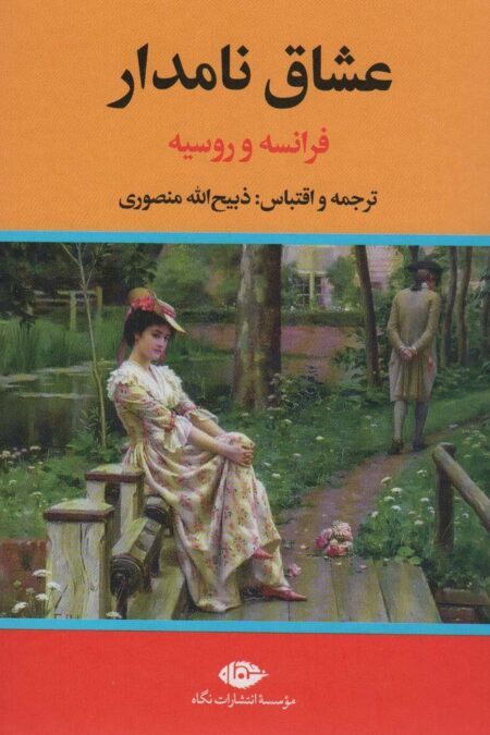 عشاق نامدار (فرانسه و روسیه)