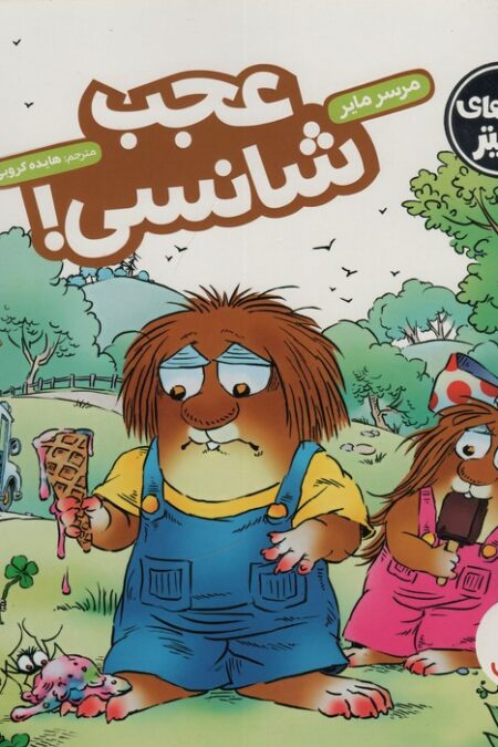 ماجراهای کریتر (عجب شانسی!)،(گلاسه)