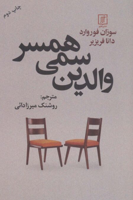 والدین سمی همسر