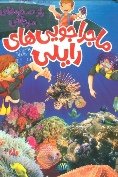 ماجراجویی های رایلی (راز صخره های مرجانی)،(گلاسه)