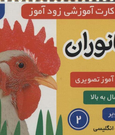 فلش کارت آموزشی زودآموز (جانوران 2)،(2زبانه،گلاسه)
