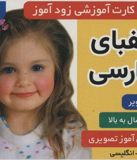 فلش کارت آموزشی زودآموز (الفبای فارسی)،(2زبانه،گلاسه)