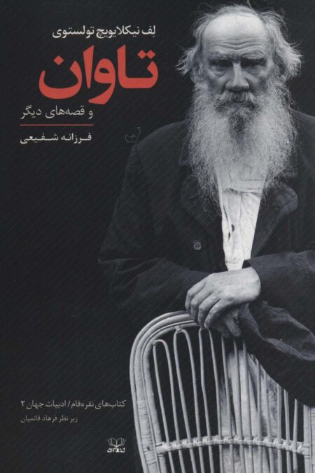 تاوان و قصه های دیگر (نقره فام/ادبیات جهان 2)