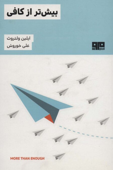 بیش تر از کافی