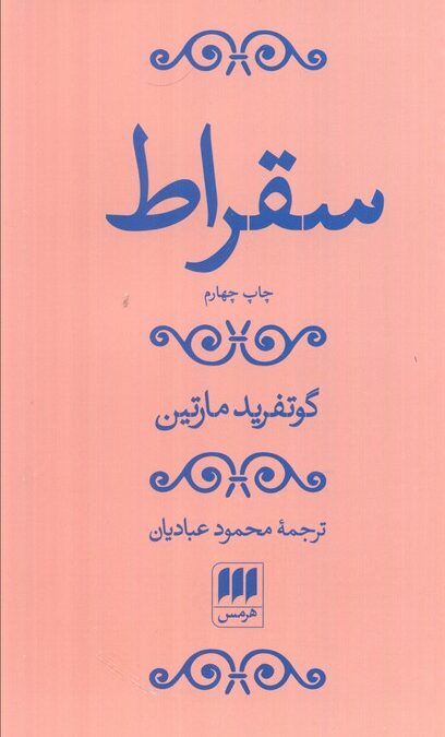 سقراط