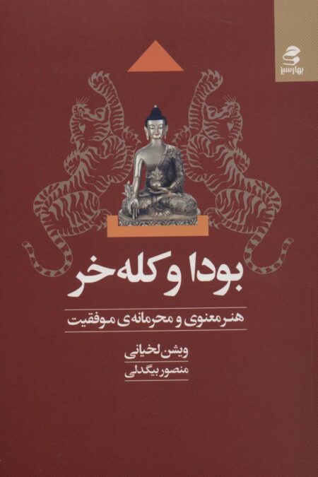 بودا و کله خر (هنر معنوی و محرمانه ی موفقیت)