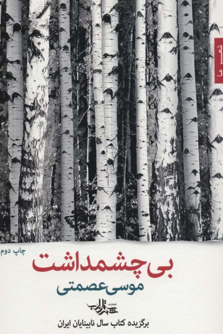 بی چشمداشت (شعرما،شعر47)