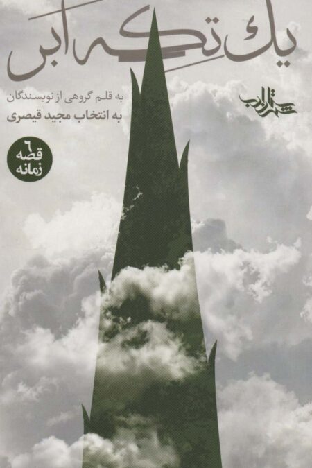 یک تکه ابر (6 قصه زمانه)