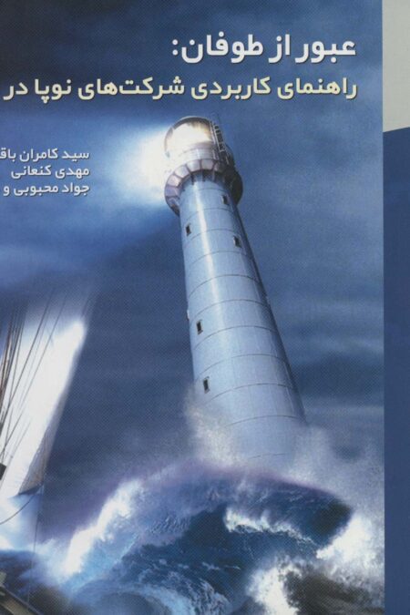 عبور از طوفان:راهنمای کاربردی شرکت های نوپا در ایران