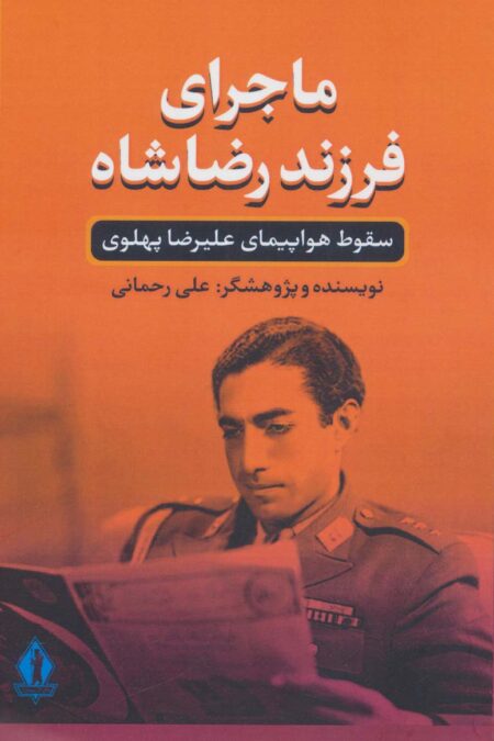 ماجرای فرزند رضا شاه (سقوط هواپیمای علیرضا پهلوی)