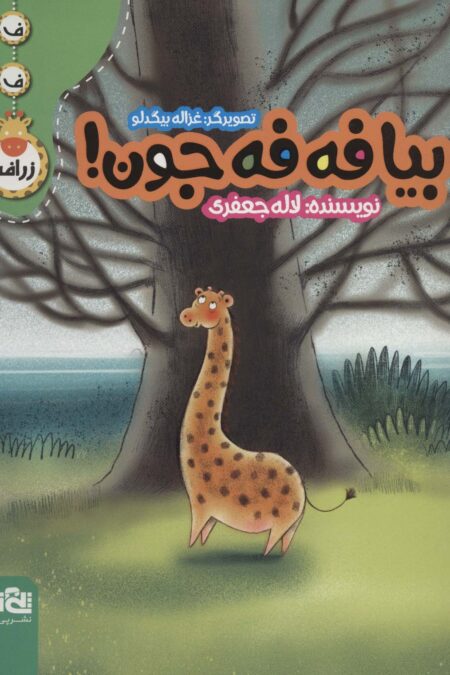 بیا فه فه جون! (ف ف زرافه)