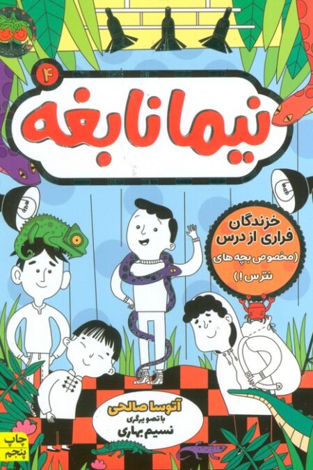 نیما نابغه 4 (خزندگان فراری از درس (مخصوص بچه های نترس!))