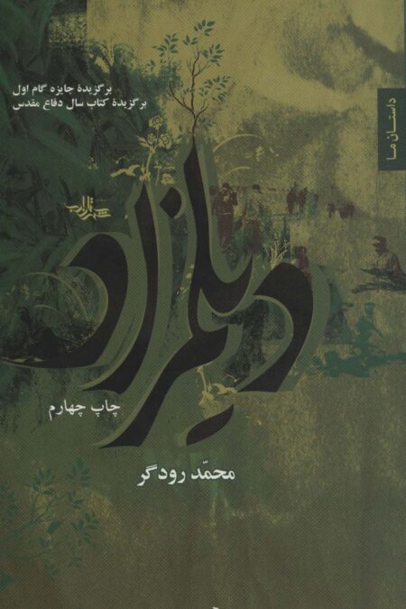 دیلمزاد (داستان ما،رمان ایران 3)