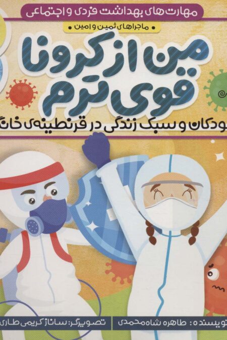 مهارت های بهداشت فردی و اجتماعی 3 (من از کرونا قوی ترم (ماجراهای ثمین و امین))