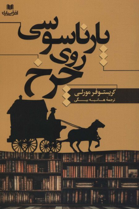 پارناسوسی روی چرخ (افق داستان20)