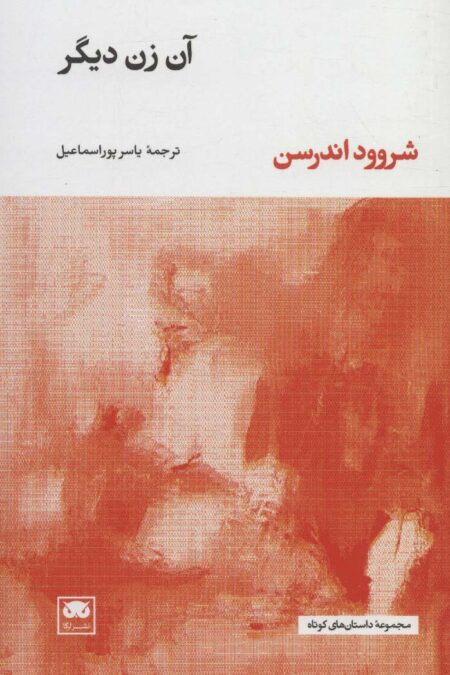 آن زن دیگر