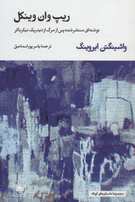 ریپ وان وینکل (نوشته ای منتشر شده پس از مرگ از دیدریک نیکرباکر)