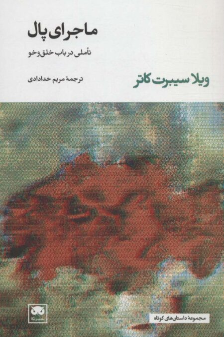 ماجرای پال (تاملی در باب خلق و خو)