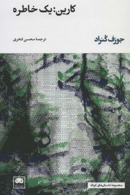 کارین:یک خاطره