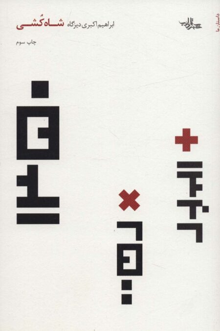 شاه کشی