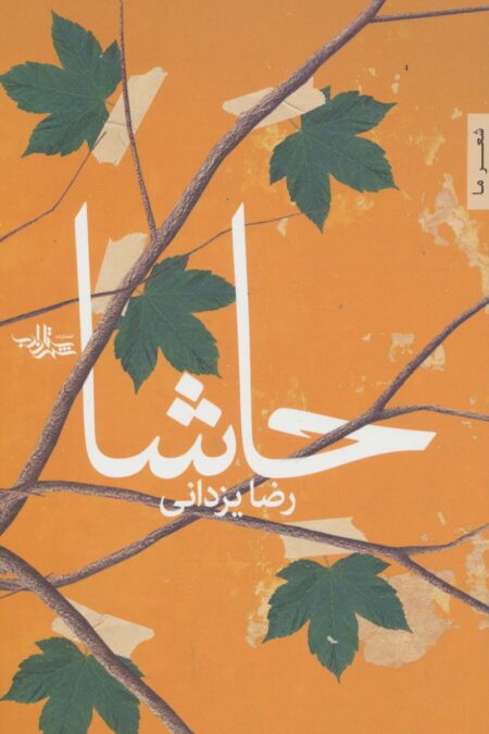 حاشا (شعر ما94)