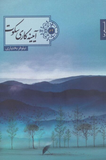 آییته کاری سکوت (شعر ما62)