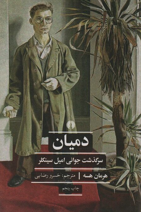 دمیان:سرگذشت جوانی امیل سینکلر (ادبیات کلاسیک جهان)