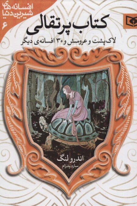 افسانه های شیرین دنیا 6 (لاک پشت و عروسش و 30 افسانه ی دیگر:کتاب پرتقالی)