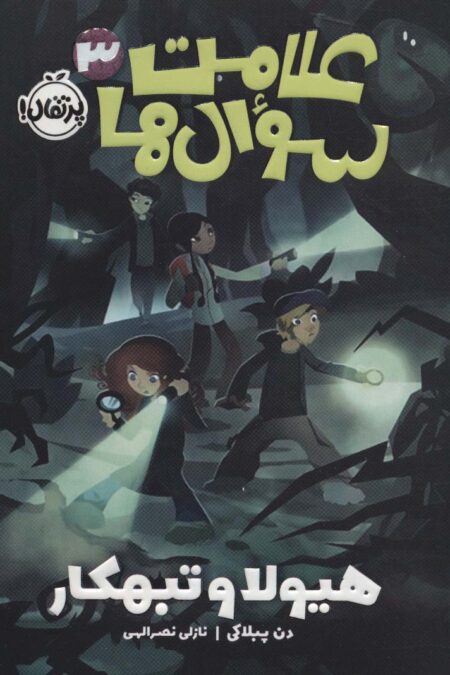علامت سوال ها 3 (هیولا و تبهکار)