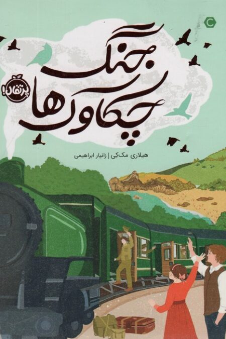 جنگ چکاوک ها