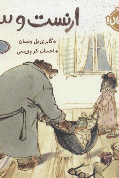 ارنست و سلستین (عروسک گمشده)،(گلاسه)