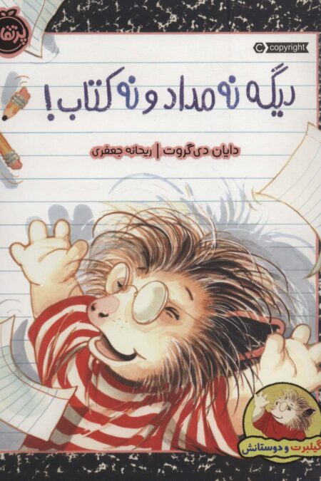 دیگه نه مداد و نه کتاب! (گیلبرت و دوستانش)،(گلاسه)