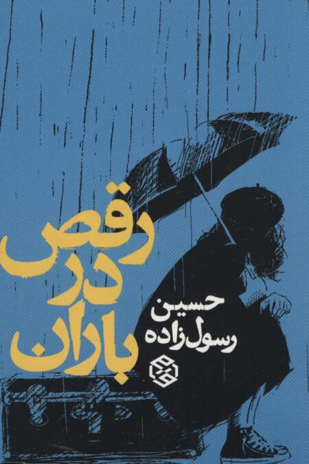 رقص در باران
