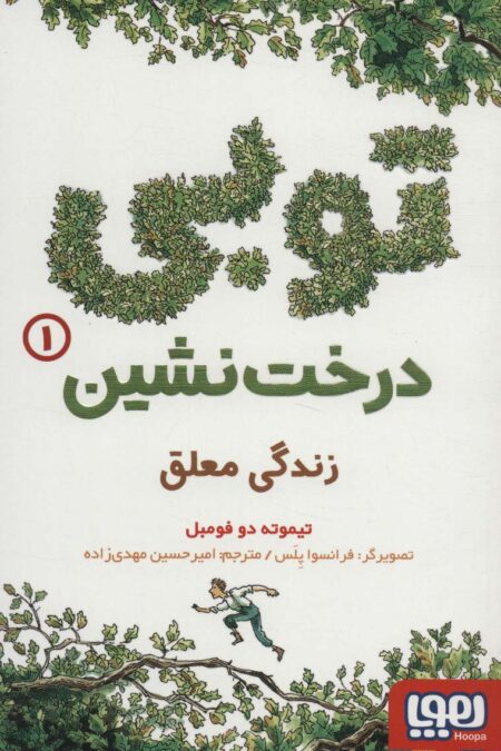 توبی درخت نشین 1 (زندگی معلق)
