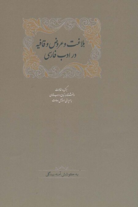 بلاغت و عروض و قافیه در ادب فارسی (برگزیده مقالات دانشنامه زبان و ادب فارسی 6)،(2جلدی)