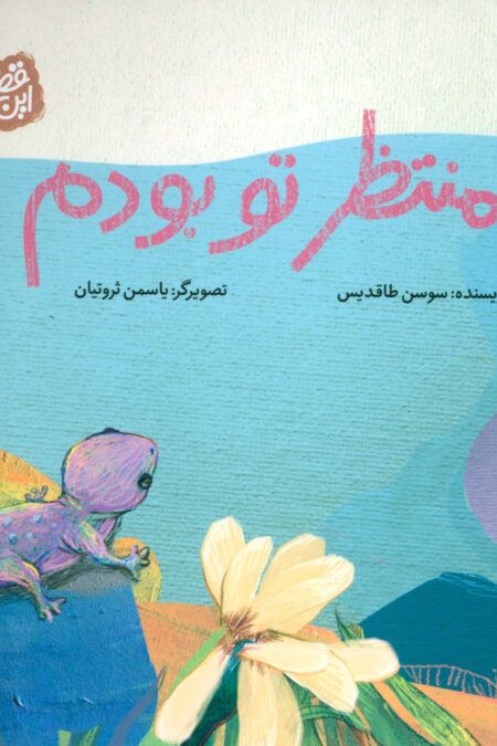 منتظر تو بودم (قصه های این جوری)