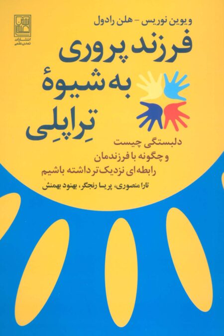 فرزند پروری به شیوه تراپلی (دلبستگی چیست و چگونه با فرزندمان رابطه ای نزدیک تر داشته باشیم)