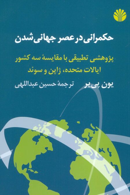 حکمرانی در عصر جهانی شدن (پژوهشی تطبیقی با مقایسه سه کشور ایالات متحده،ژاپن و سوئد)