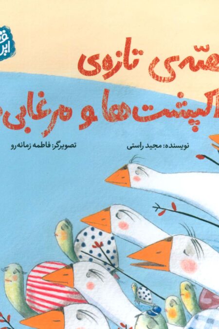 قصه ی تازه ی لاکپشت ها و مرغابی ها (قصه های این جوری)