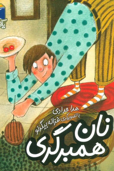 نان همبرگری (یک دانه)