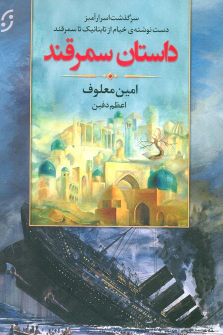 داستان سمرقند (سرگذشت اسرارآمیز دست نوشته ی خیام از تایتانیک تا سمرقند)