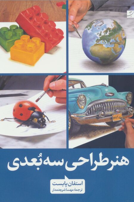 هنر طراحی سه بعدی