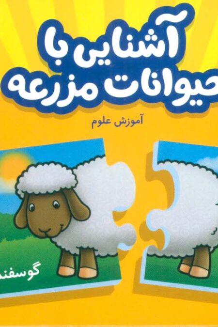 بسته آشنایی با حیوانات مزرعه (جورچین های آموزشی پیش دبستانی،همراه با معادل انگلیسی)،(2زبانه)