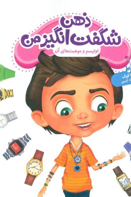 جولیا49 (ذهن شگفت انگیز من:اوتیسم و موهبت های آن)،(گلاسه)
