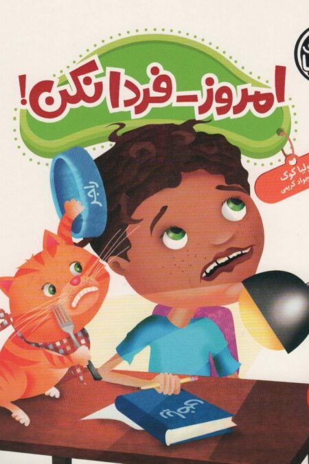 جولیا47 (امروز-فردا نکن!)،(گلاسه)