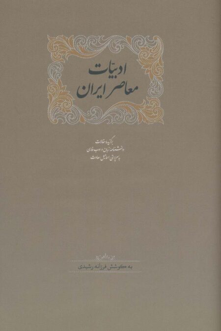 ادبیات معاصر ایران (برگزیده مقالات دانشنامه زبان وادب فارسی 5)،(2جلدی)