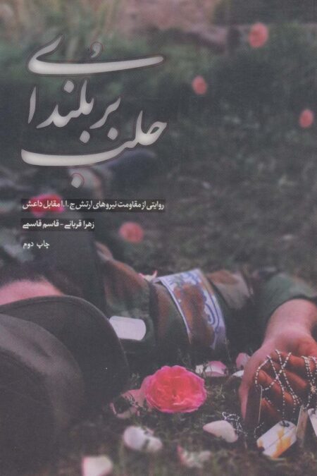 بر بلندای حلب (روایتی از مقاومت نیروهای ارتش ج.ا.ا مقابل داعش)