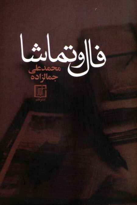 فال و تماشا