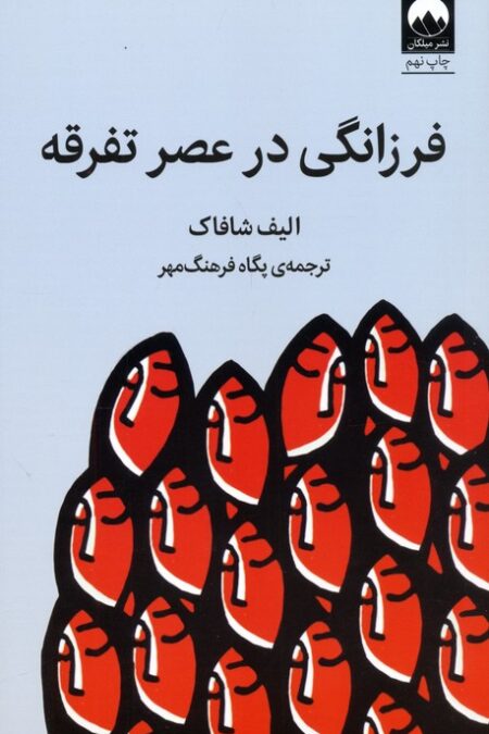 فرزانگی در عصر تفرقه