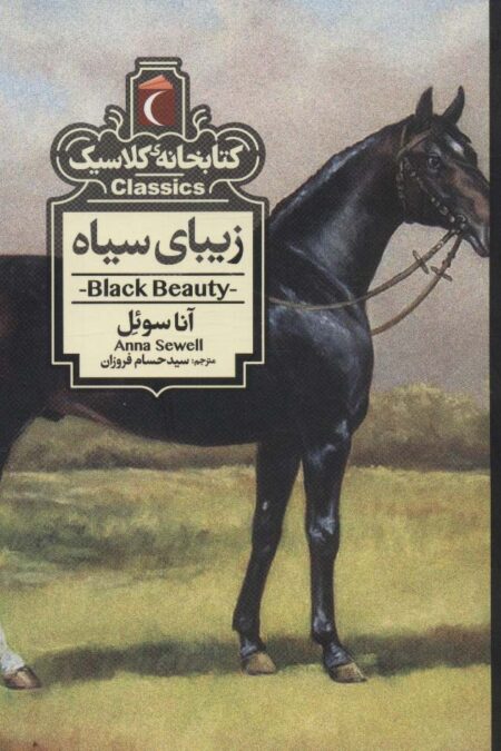 زیبای سیاه (کتابخانه کلاسیک)